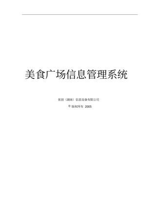 优创美食广场信息管理系统