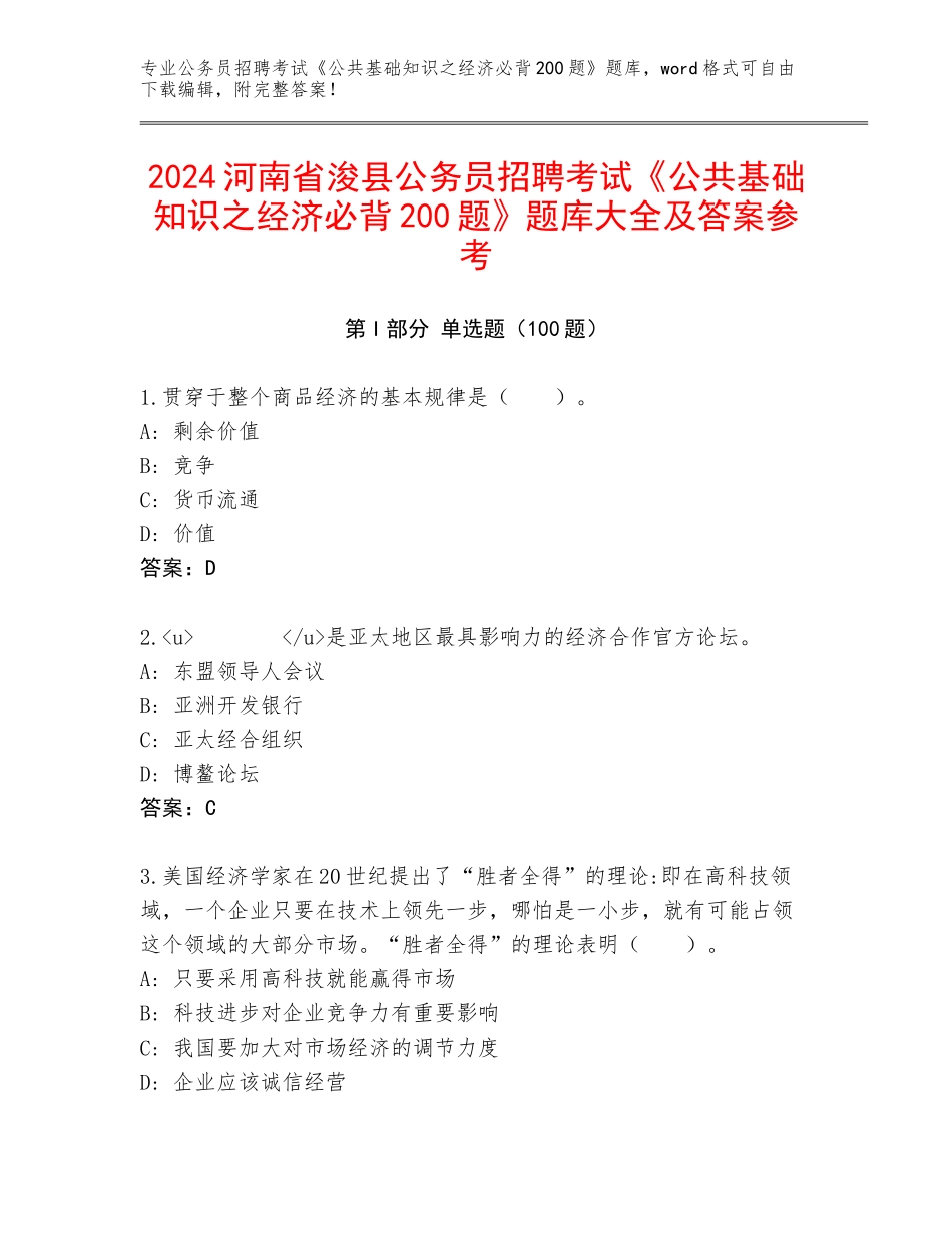 2024河南省浚县公务员招聘考试《公共基础知识之经济必背200题》题库大全及答案参考_第1页