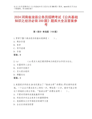 2024河南省浚县公务员招聘考试《公共基础知识之经济必背200题》题库大全及答案参考