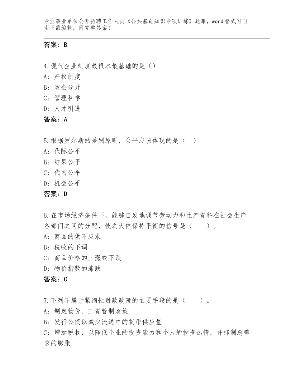 2024湖北省松滋市事业单位公开招聘工作人员《公共基础知识专项训练》真题题库含答案【模拟题】_第2页