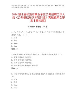 2024湖北省松滋市事业单位公开招聘工作人员《公共基础知识专项训练》真题题库含答案【模拟题】