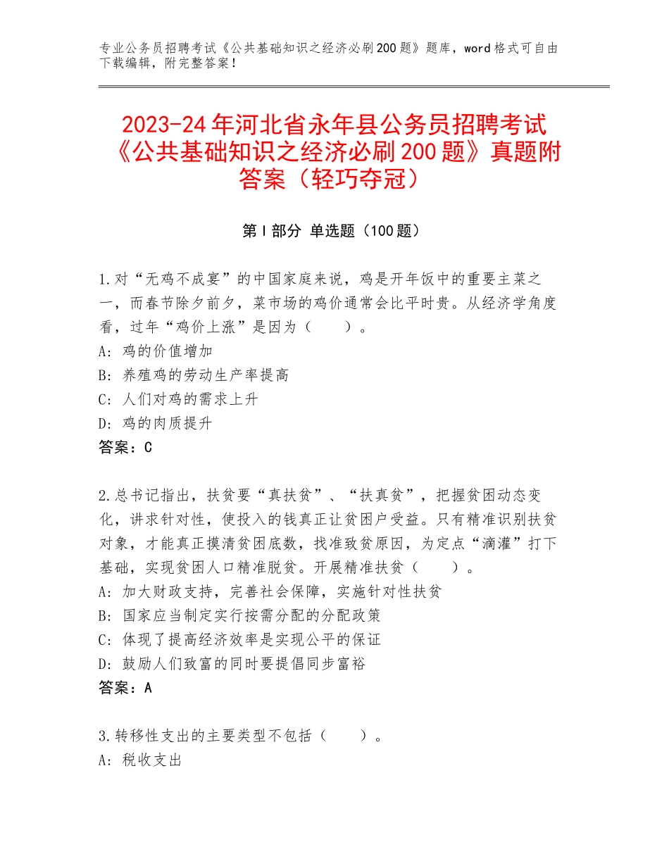 2023-24年河北省永年县公务员招聘考试《公共基础知识之经济必刷200题》真题附答案（轻巧夺冠）_第1页