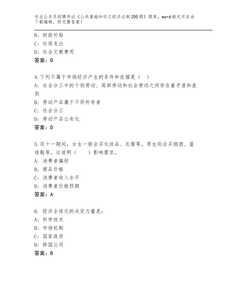 2023-24年河北省永年县公务员招聘考试《公共基础知识之经济必刷200题》真题附答案（轻巧夺冠）_第2页