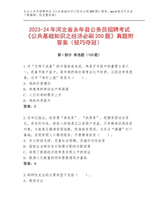 2023-24年河北省永年县公务员招聘考试《公共基础知识之经济必刷200题》真题附答案（轻巧夺冠）
