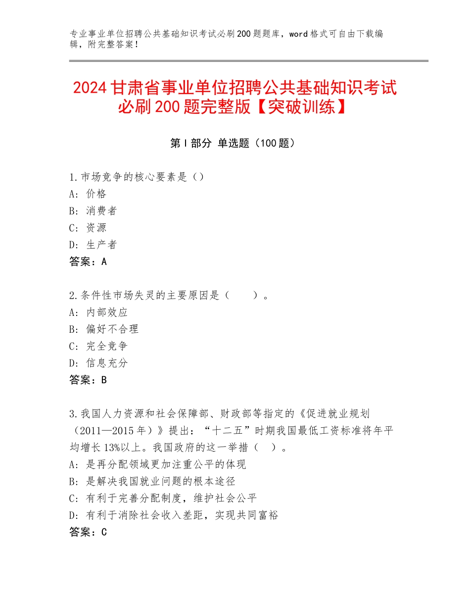 2024甘肃省事业单位招聘公共基础知识考试必刷200题完整版【突破训练】_第1页