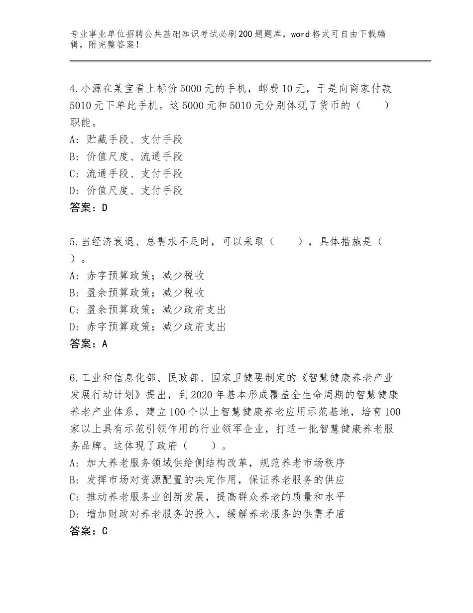 2024甘肃省事业单位招聘公共基础知识考试必刷200题完整版【突破训练】_第2页