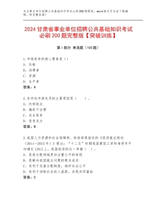 2024甘肃省事业单位招聘公共基础知识考试必刷200题完整版【突破训练】