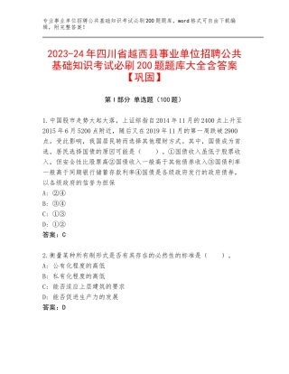 2023-24年四川省越西县事业单位招聘公共基础知识考试必刷200题题库大全含答案【巩固】