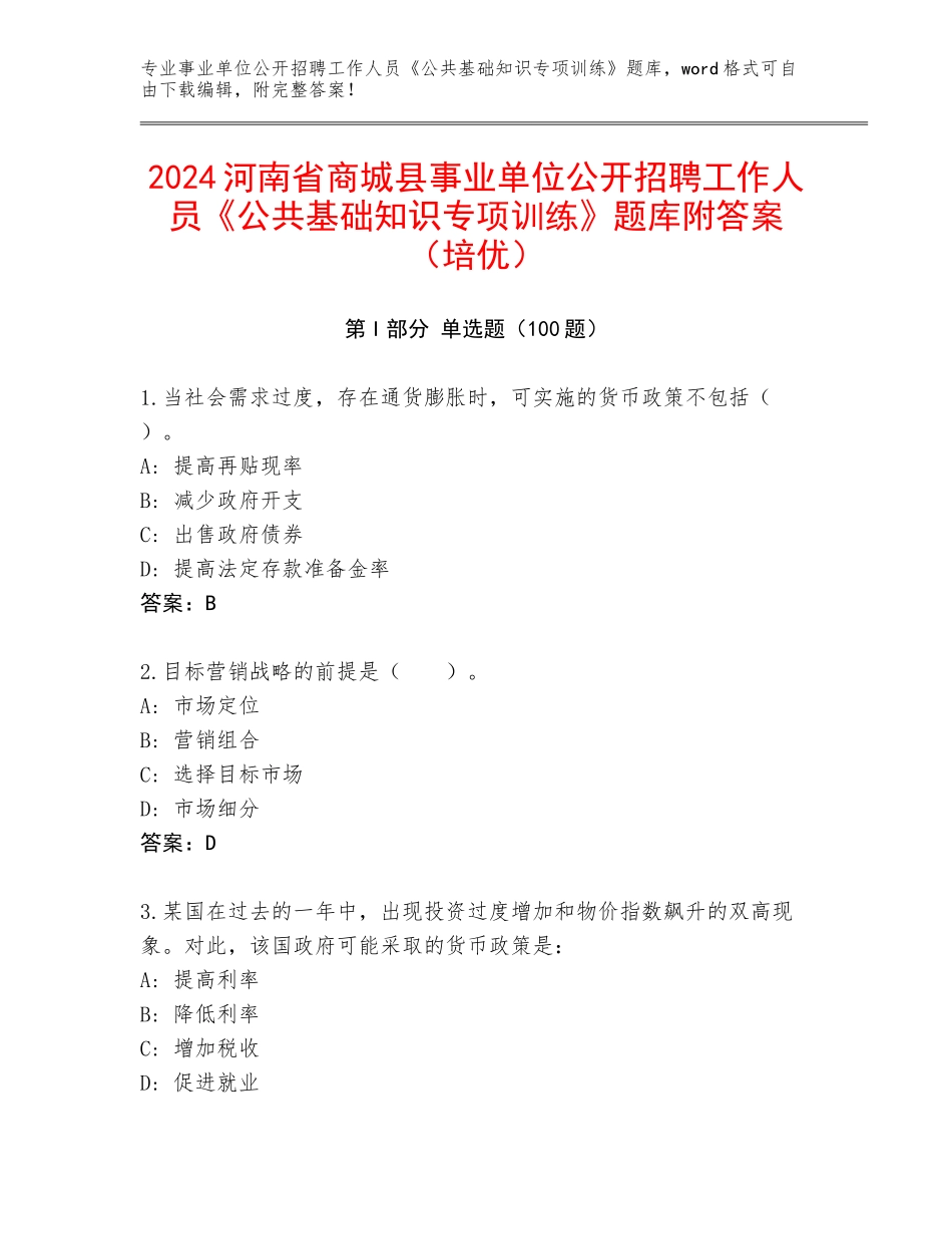 2024河南省商城县事业单位公开招聘工作人员《公共基础知识专项训练》题库附答案（培优）_第1页