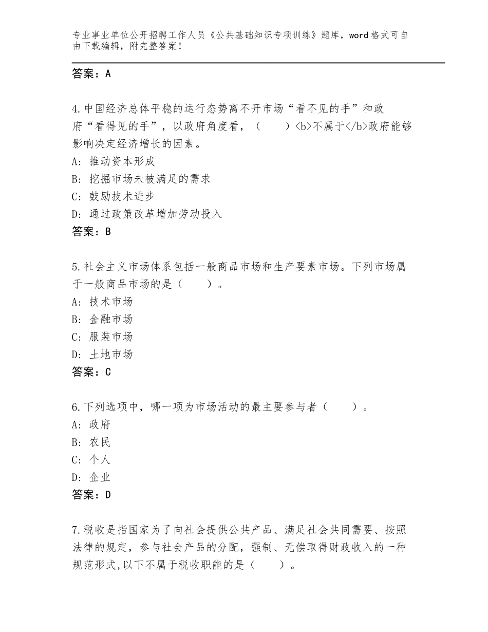 2024河南省商城县事业单位公开招聘工作人员《公共基础知识专项训练》题库附答案（培优）_第2页