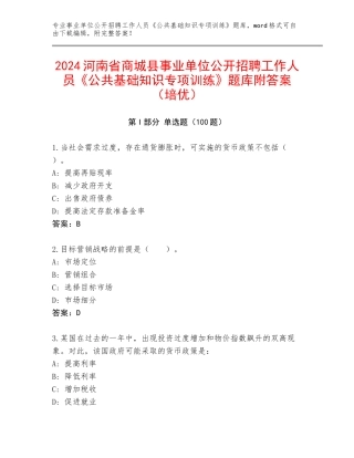 2024河南省商城县事业单位公开招聘工作人员《公共基础知识专项训练》题库附答案（培优）