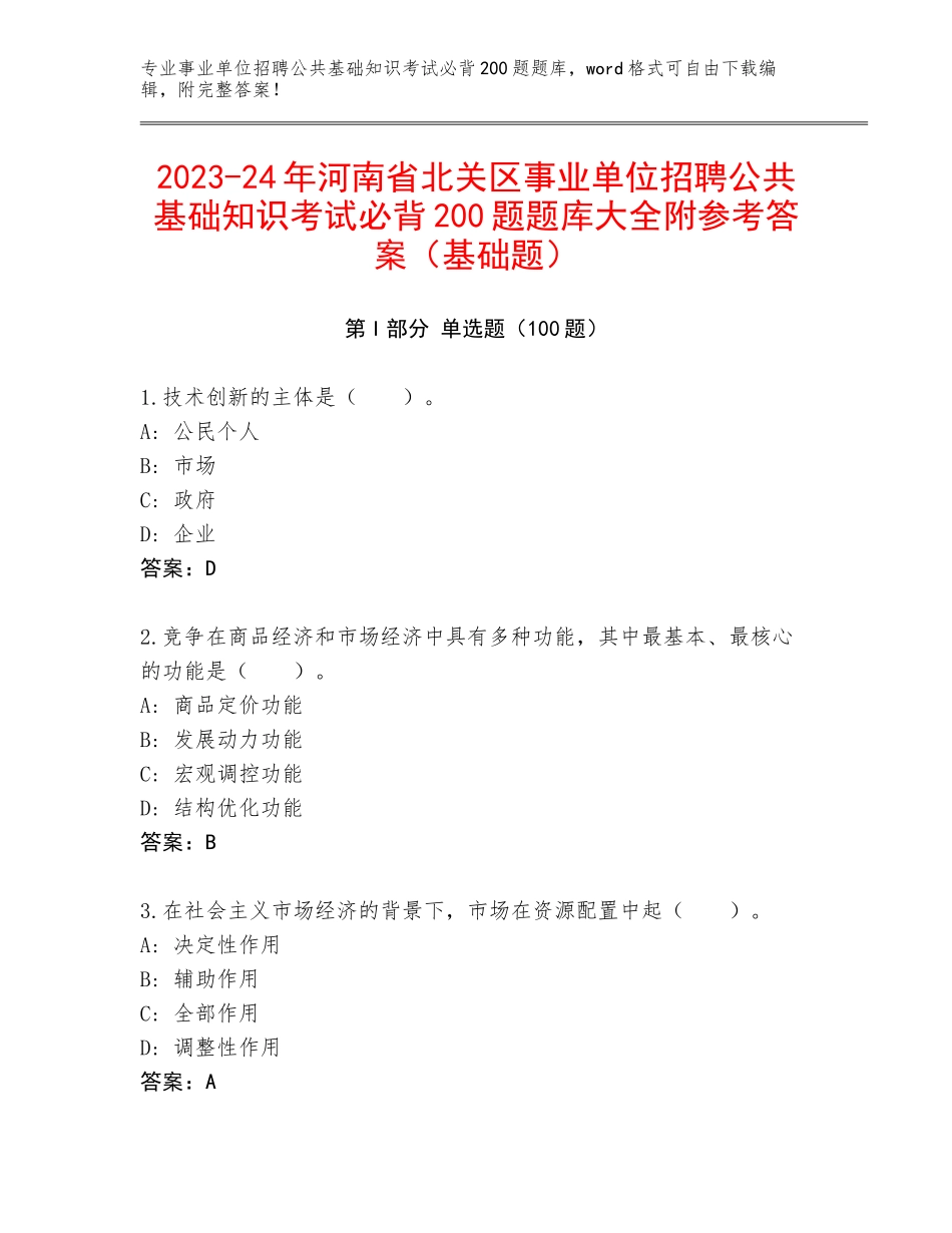 2023-24年河南省北关区事业单位招聘公共基础知识考试必背200题题库大全附参考答案（基础题）_第1页