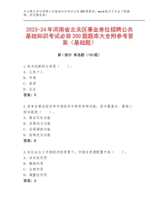 2023-24年河南省北关区事业单位招聘公共基础知识考试必背200题题库大全附参考答案（基础题）