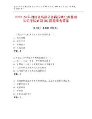 2023-24年四川省高县公务员招聘公共基础知识考试必刷200题题库含答案