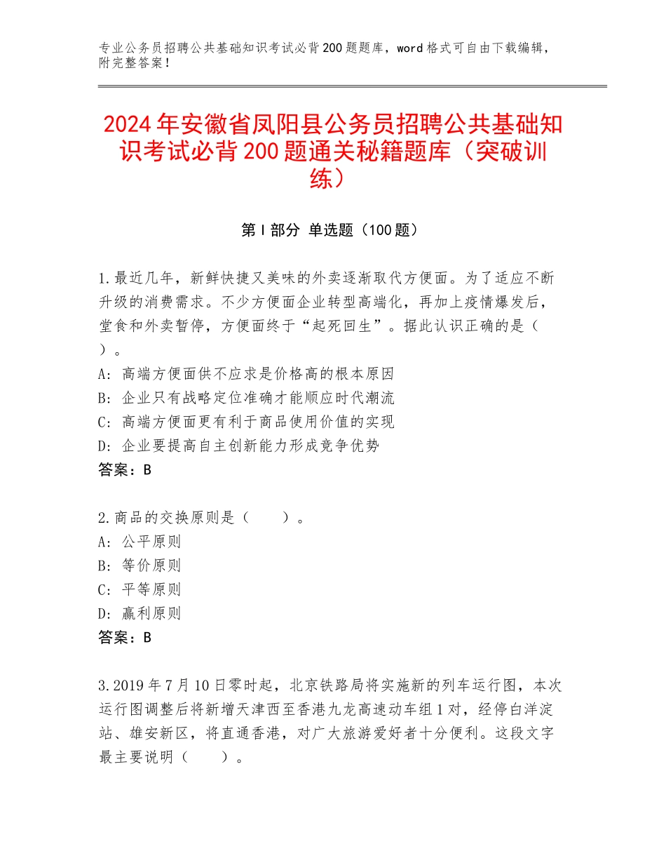 2024年安徽省凤阳县公务员招聘公共基础知识考试必背200题通关秘籍题库（突破训练）_第1页