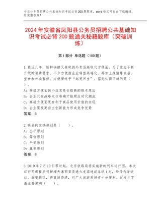 2024年安徽省凤阳县公务员招聘公共基础知识考试必背200题通关秘籍题库（突破训练）