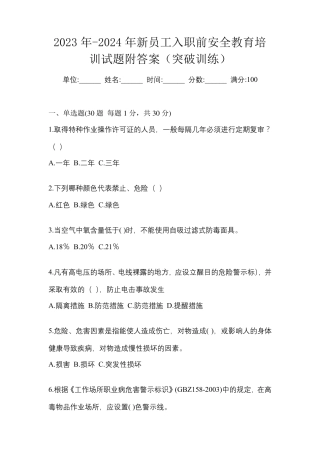 2023年-2024年新员工入职前安全教育培训试题附答案(突破训练)