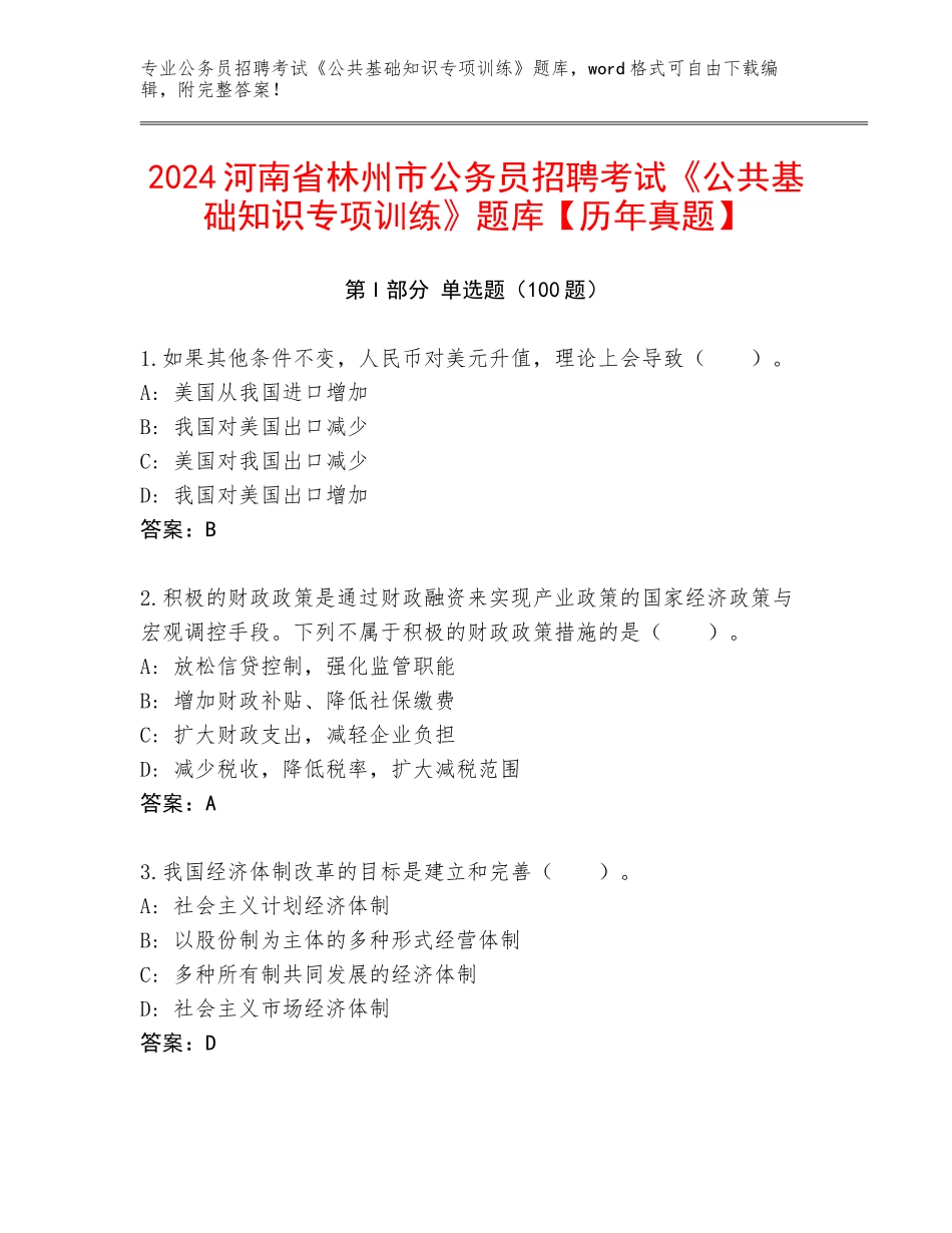 2024河南省林州市公务员招聘考试《公共基础知识专项训练》题库【历年真题】_第1页