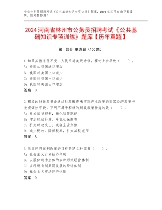 2024河南省林州市公务员招聘考试《公共基础知识专项训练》题库【历年真题】