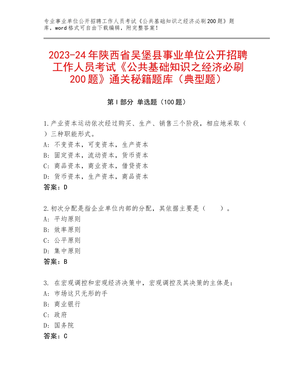 2023-24年陕西省吴堡县事业单位公开招聘工作人员考试《公共基础知识之经济必刷200题》通关秘籍题库（典型题）_第1页