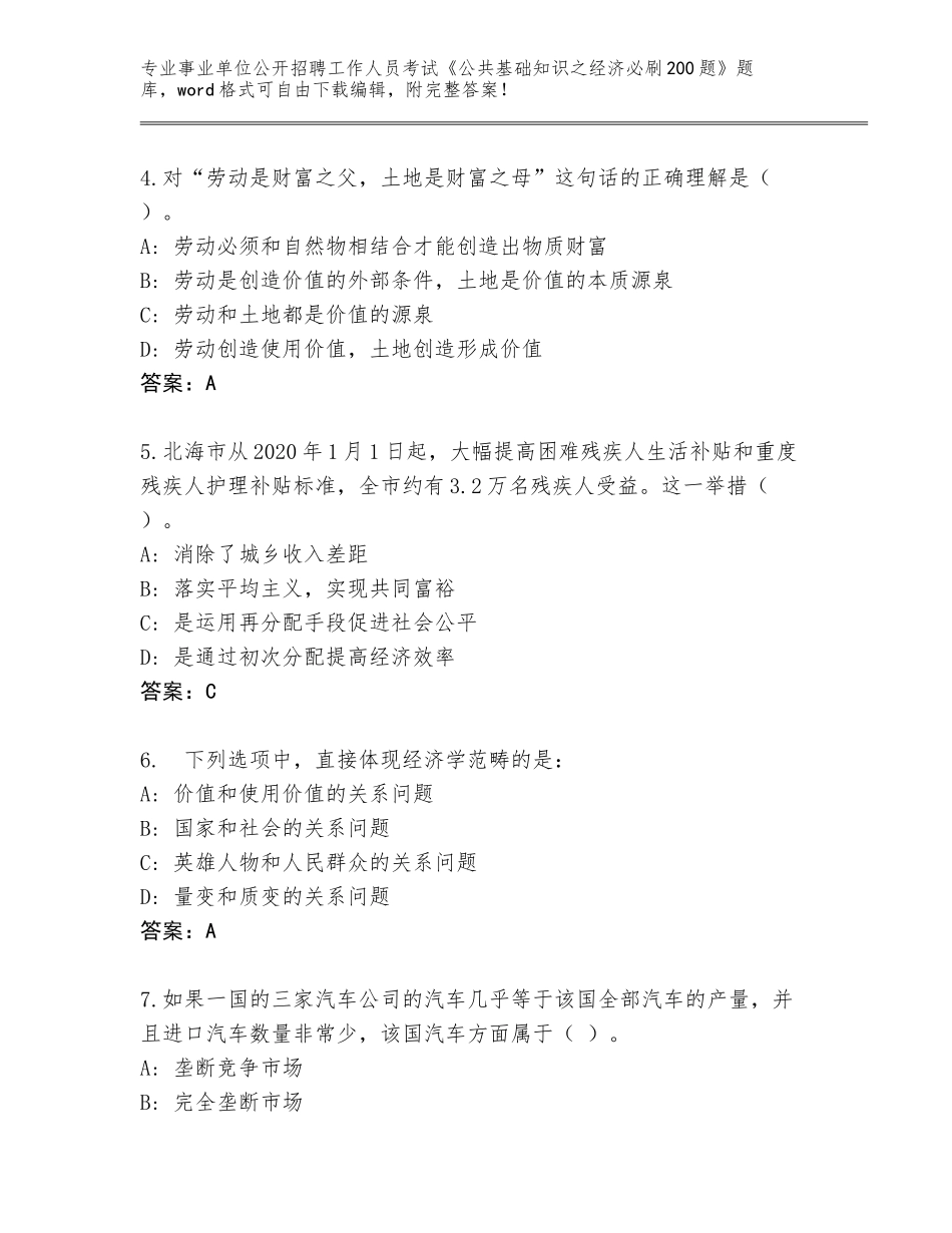 2023-24年陕西省吴堡县事业单位公开招聘工作人员考试《公共基础知识之经济必刷200题》通关秘籍题库（典型题）_第2页