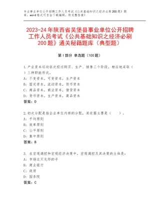 2023-24年陕西省吴堡县事业单位公开招聘工作人员考试《公共基础知识之经济必刷200题》通关秘籍题库（典型题）