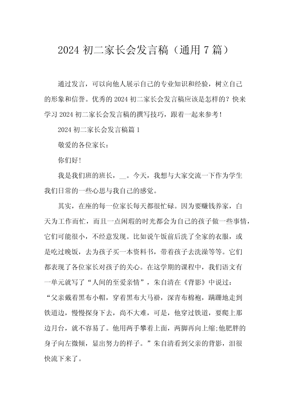 2024初二家长会发言稿(真题7)_第1页