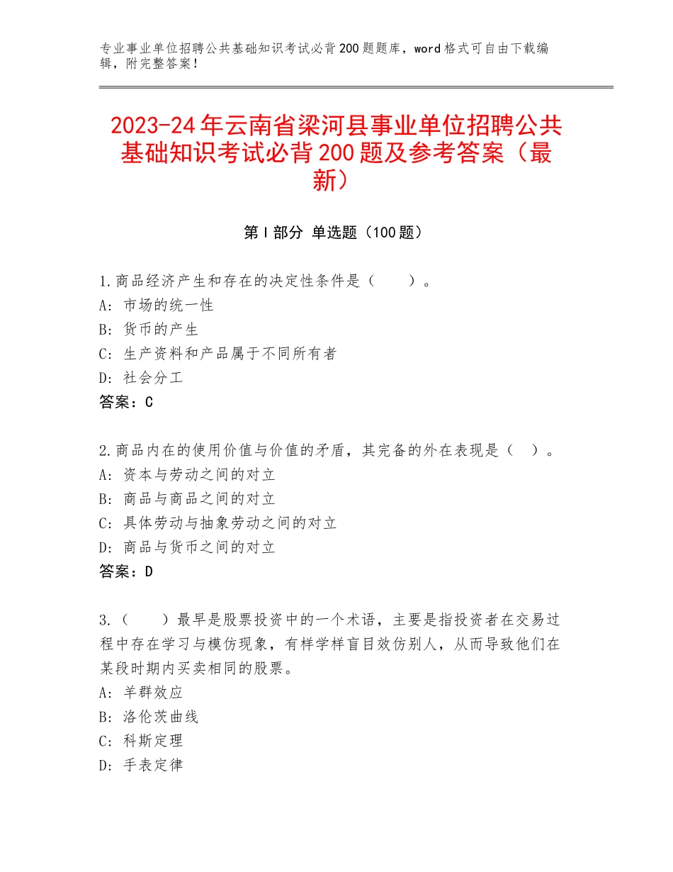 2023-24年云南省梁河县事业单位招聘公共基础知识考试必背200题及参考答案（最新）_第1页