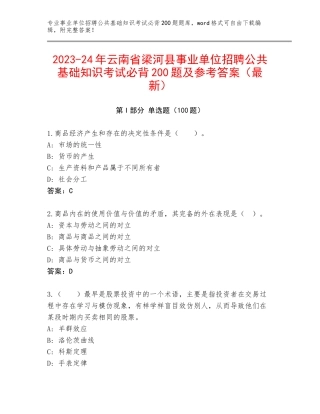 2023-24年云南省梁河县事业单位招聘公共基础知识考试必背200题及参考答案（最新）