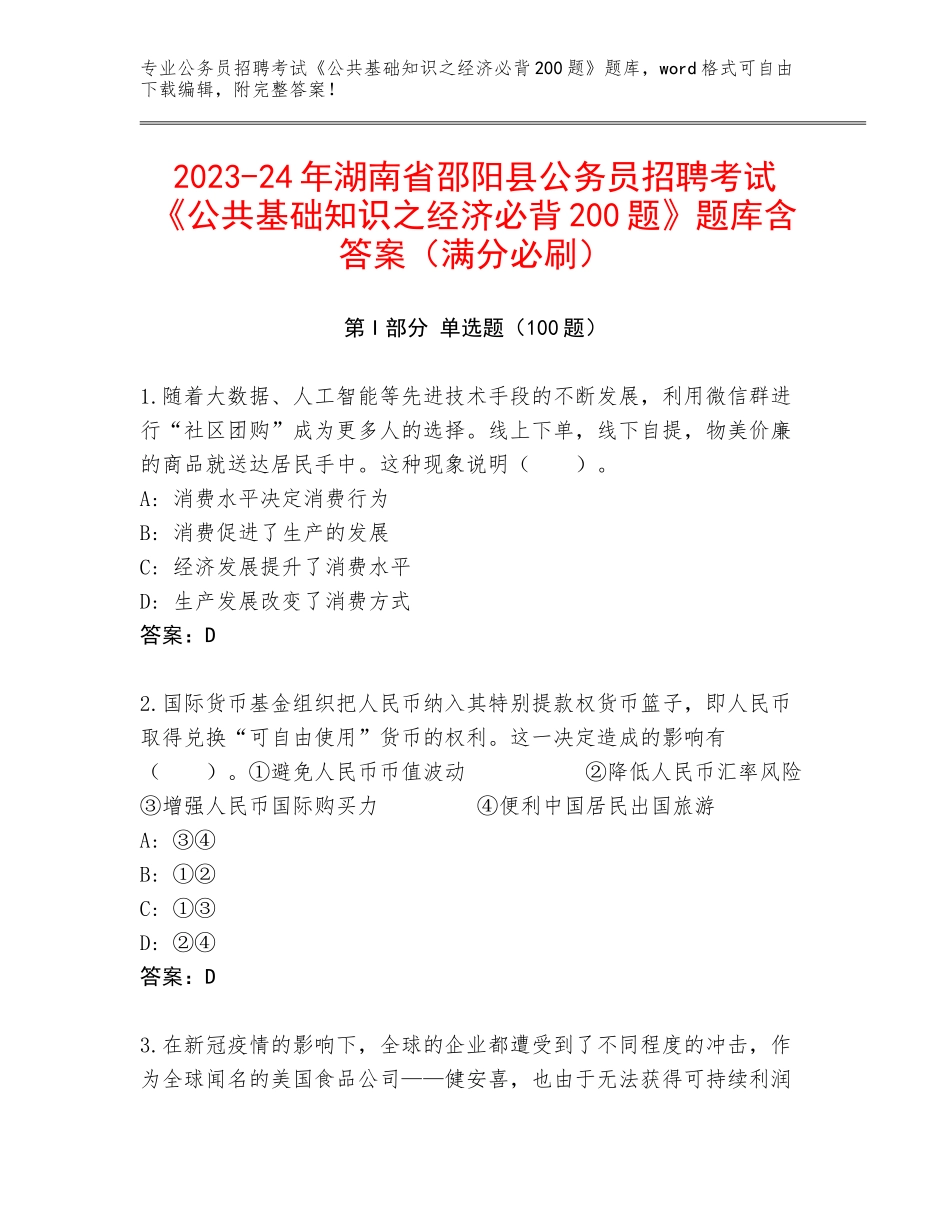 2023-24年湖南省邵阳县公务员招聘考试《公共基础知识之经济必背200题》题库含答案（满分必刷）_第1页