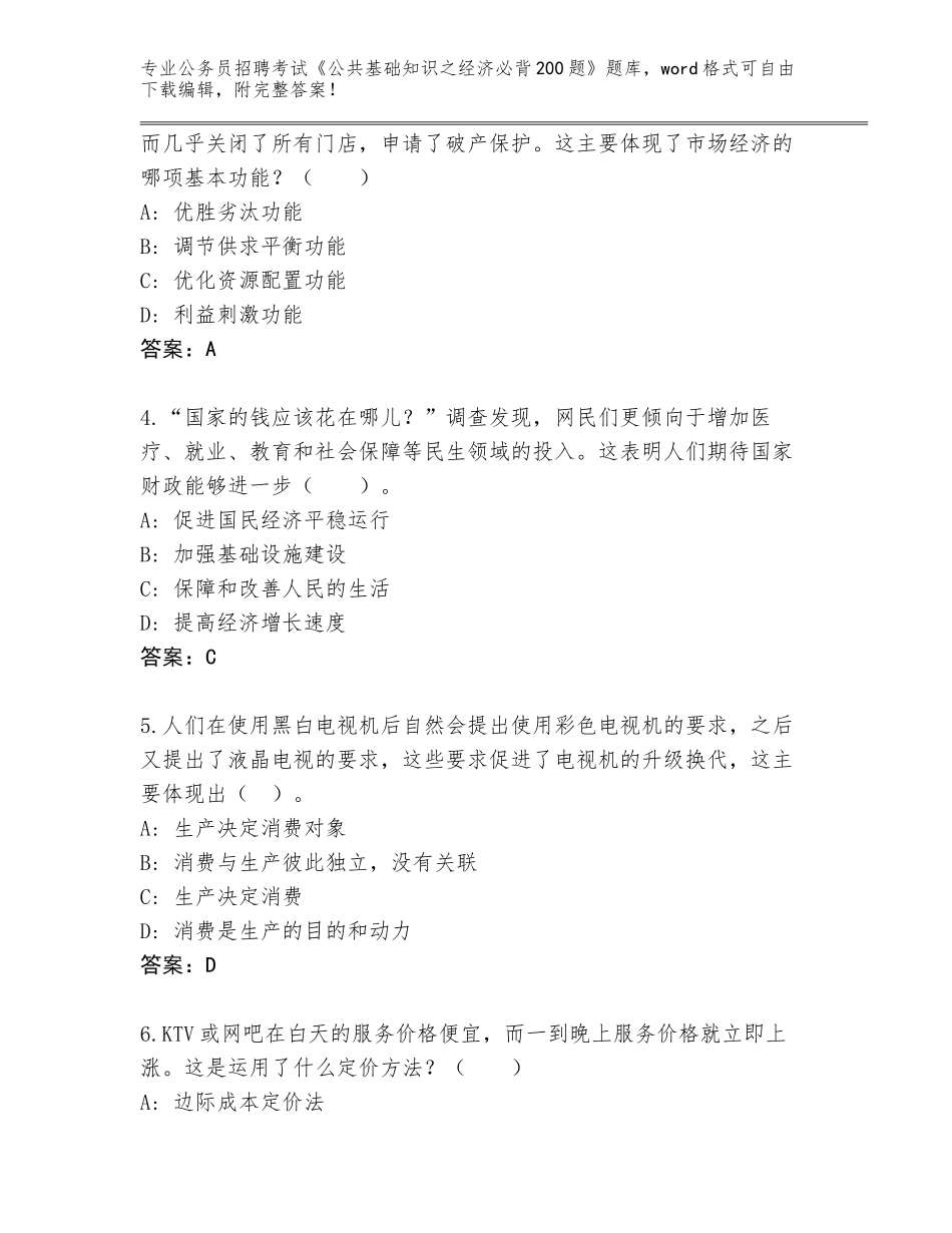 2023-24年湖南省邵阳县公务员招聘考试《公共基础知识之经济必背200题》题库含答案（满分必刷）_第2页