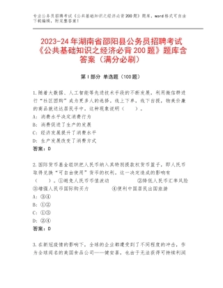 2023-24年湖南省邵阳县公务员招聘考试《公共基础知识之经济必背200题》题库含答案（满分必刷）