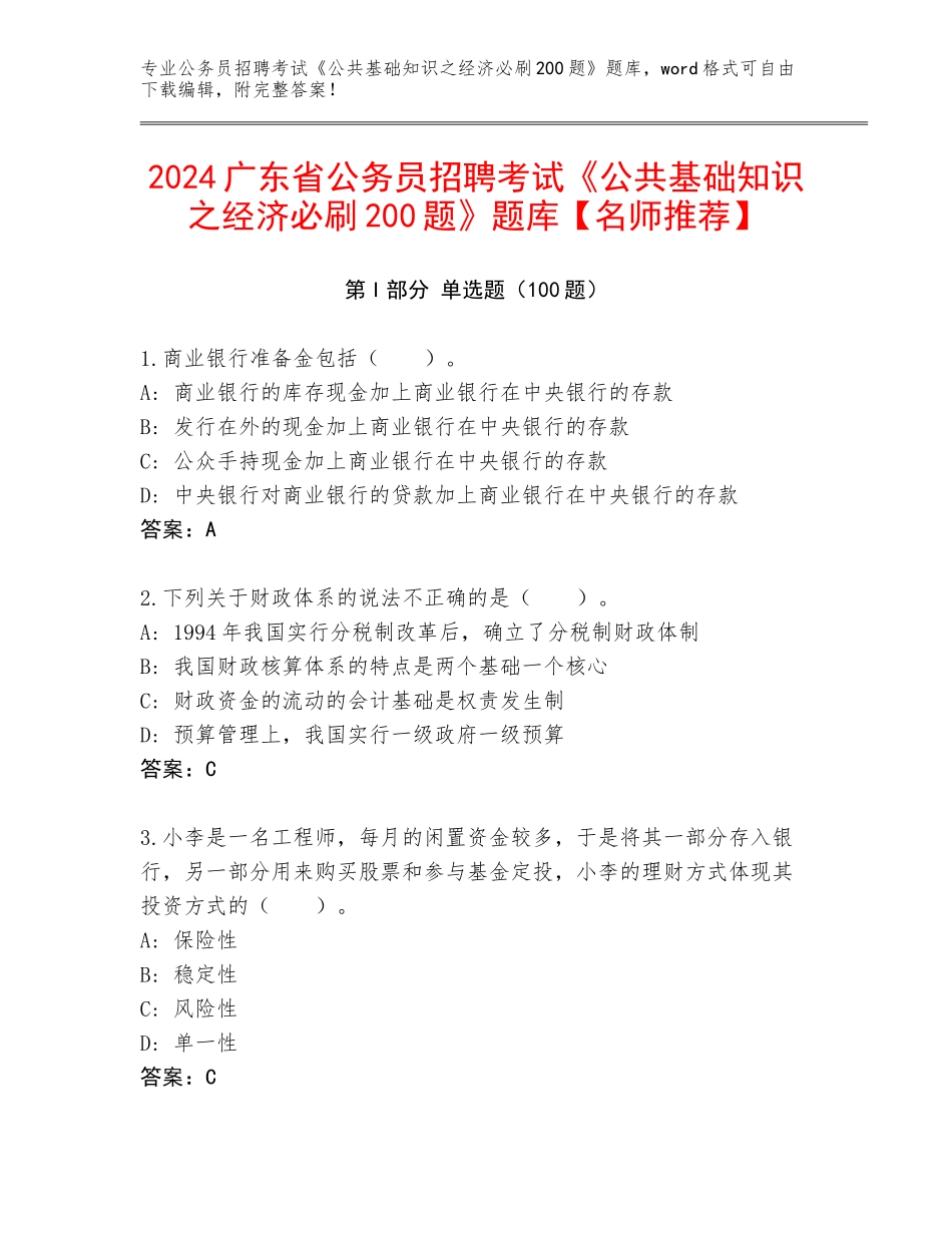 2024广东省公务员招聘考试《公共基础知识之经济必刷200题》题库【名师推荐】_第1页