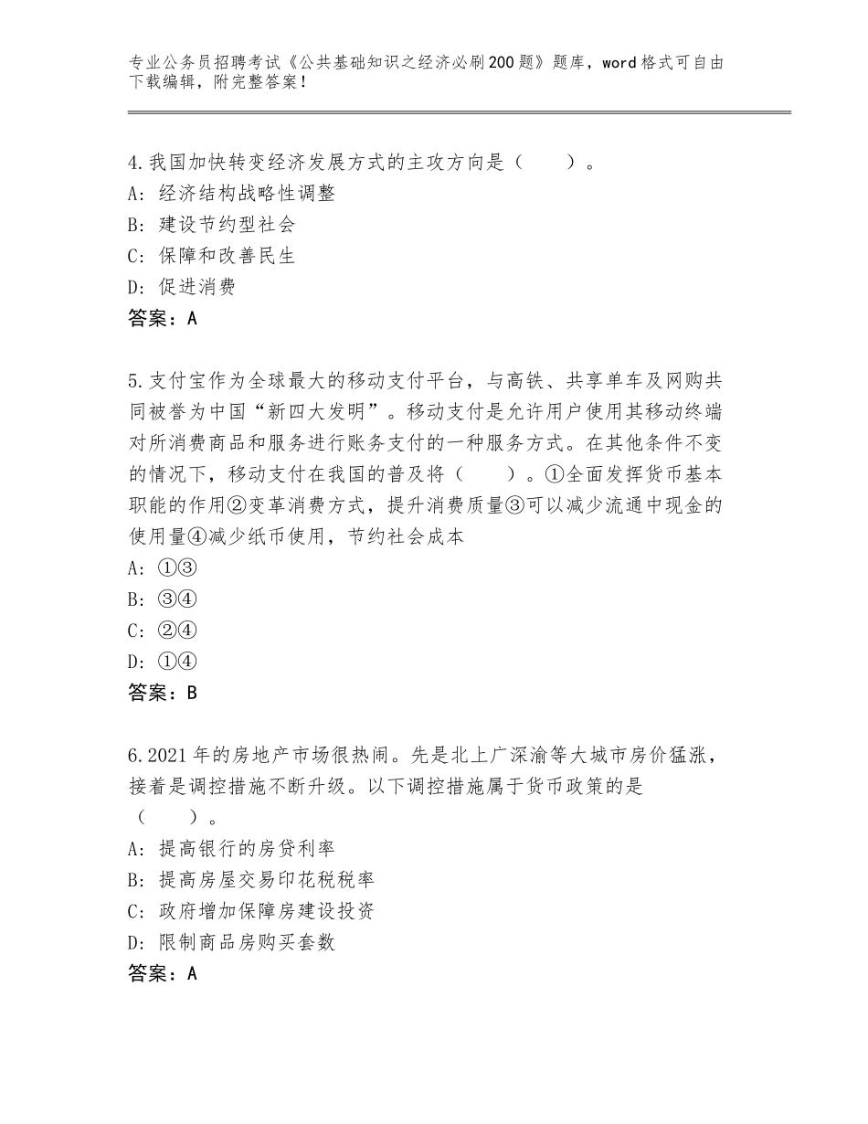 2024广东省公务员招聘考试《公共基础知识之经济必刷200题》题库【名师推荐】_第2页