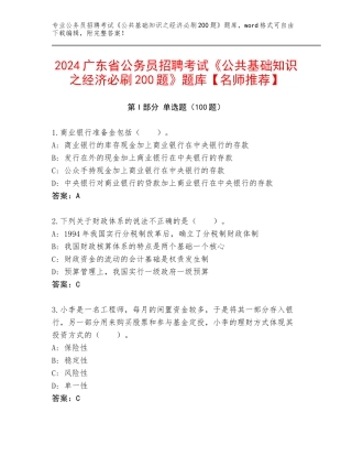 2024广东省公务员招聘考试《公共基础知识之经济必刷200题》题库【名师推荐】