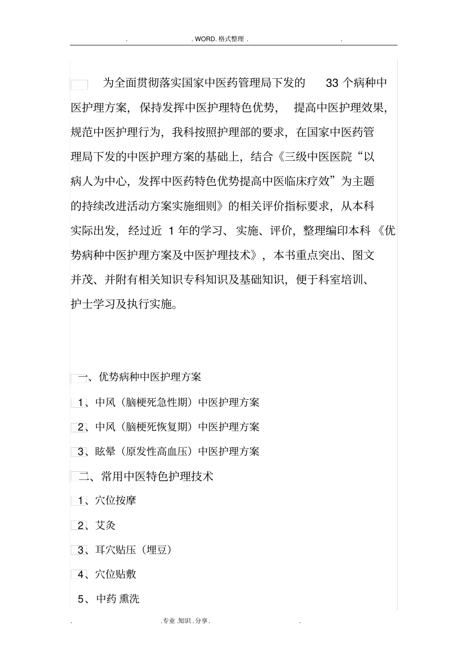 优势病种中医护理方案说明_第1页