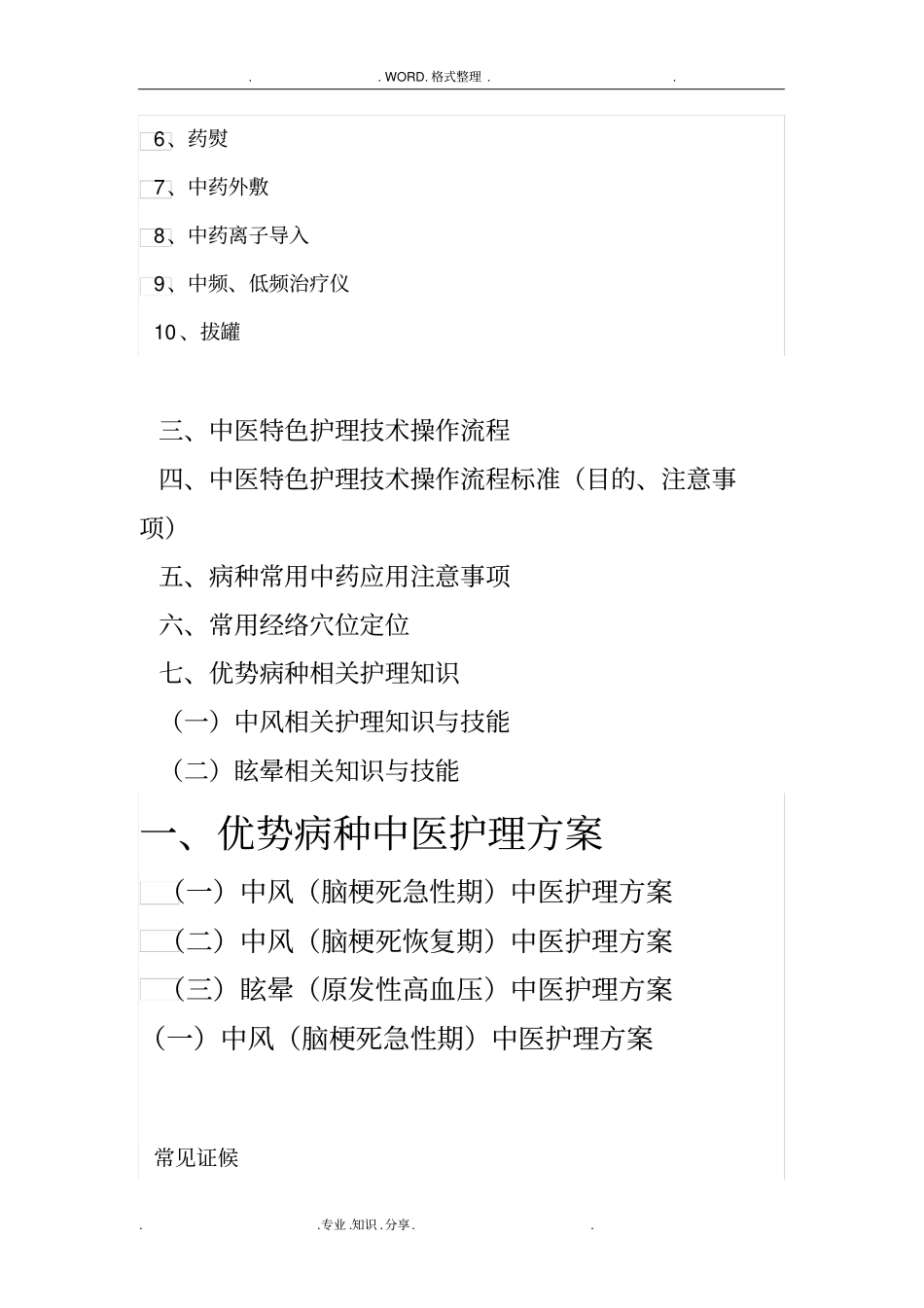 优势病种中医护理方案说明_第2页