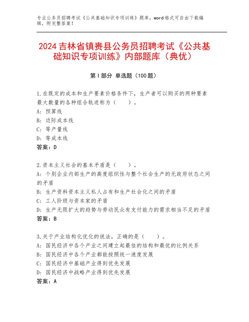 2024吉林省镇赉县公务员招聘考试《公共基础知识专项训练》内部题库（典优）_第1页