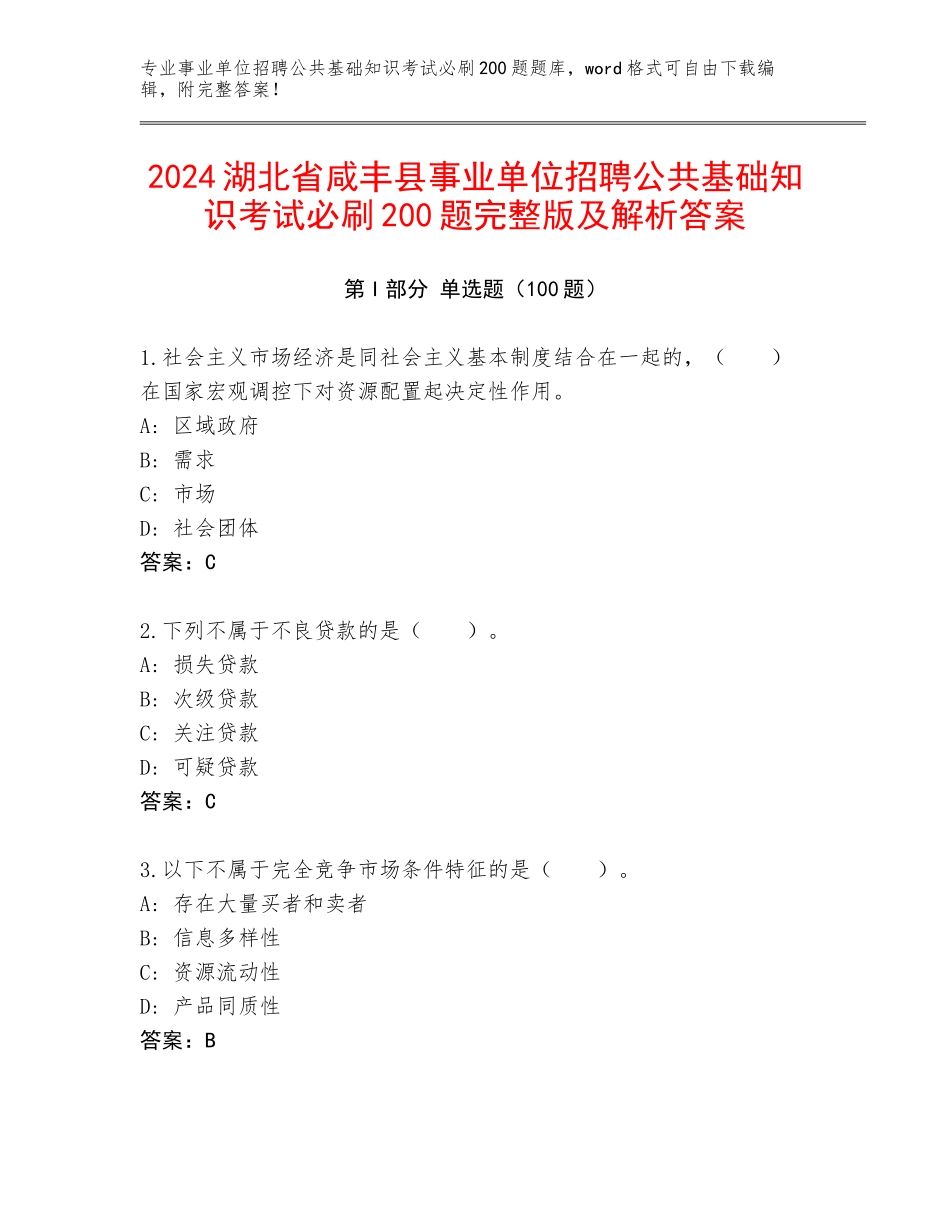 2024湖北省咸丰县事业单位招聘公共基础知识考试必刷200题完整版及解析答案_第1页