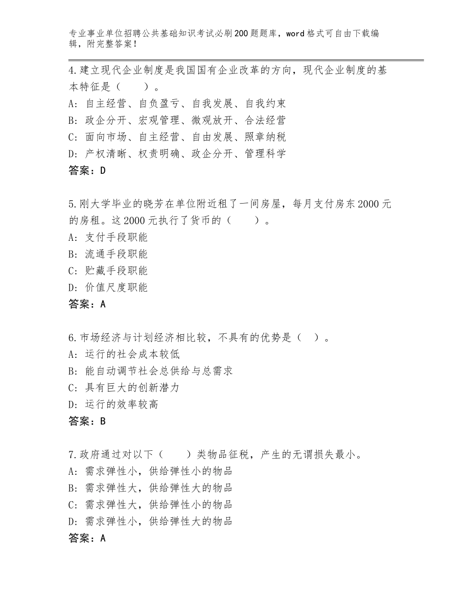 2024湖北省咸丰县事业单位招聘公共基础知识考试必刷200题完整版及解析答案_第2页