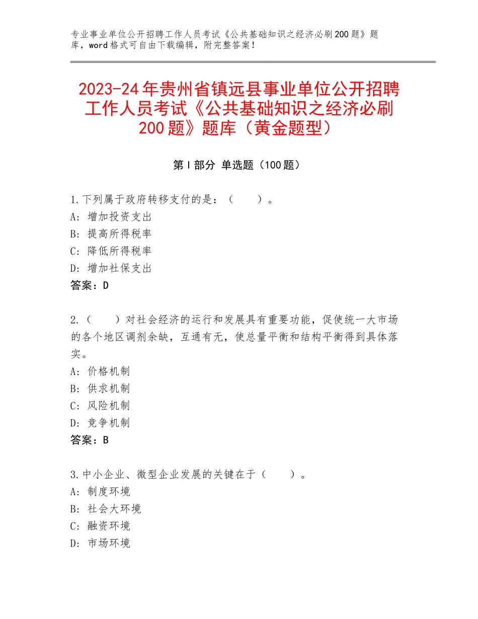 2023-24年贵州省镇远县事业单位公开招聘工作人员考试《公共基础知识之经济必刷200题》题库（黄金题型）_第1页