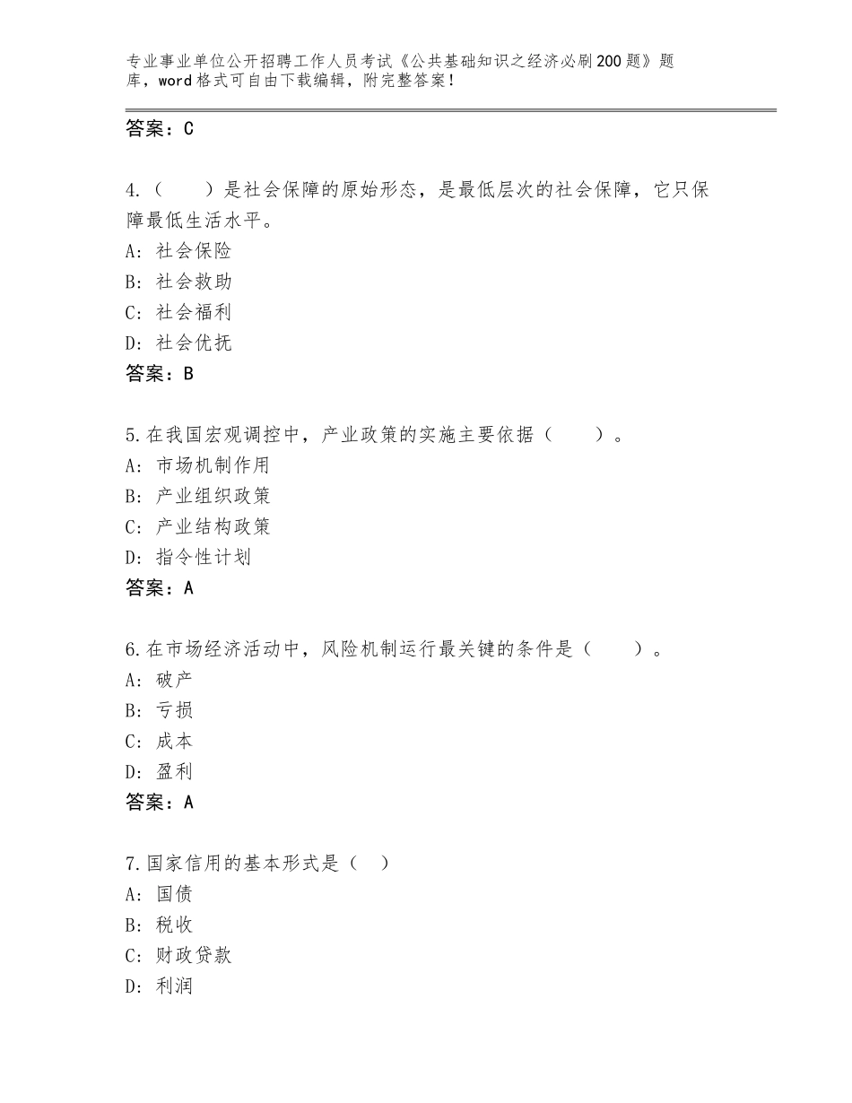 2023-24年贵州省镇远县事业单位公开招聘工作人员考试《公共基础知识之经济必刷200题》题库（黄金题型）_第2页