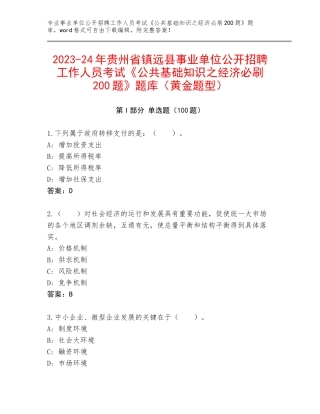 2023-24年贵州省镇远县事业单位公开招聘工作人员考试《公共基础知识之经济必刷200题》题库（黄金题型）