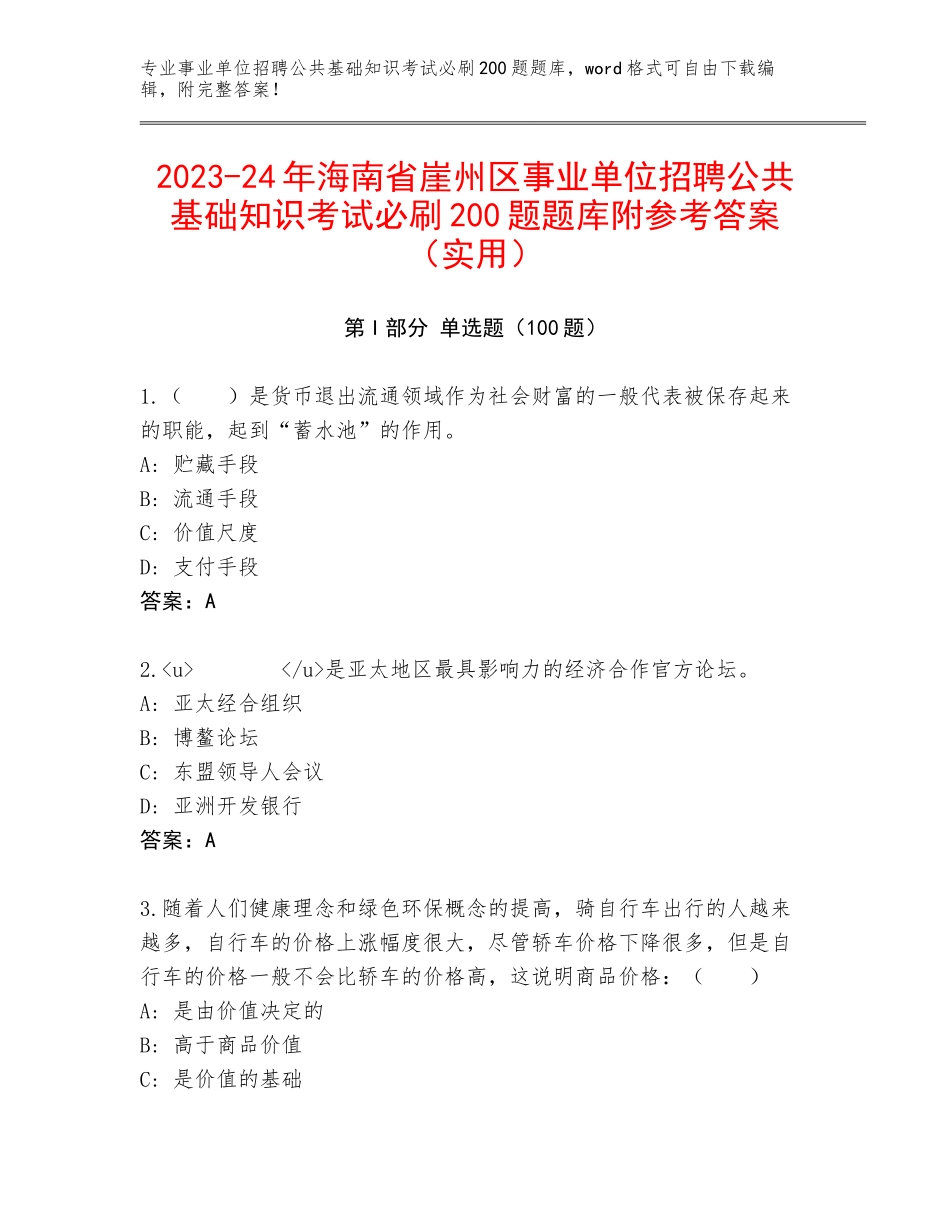 2023-24年海南省崖州区事业单位招聘公共基础知识考试必刷200题题库附参考答案（实用）_第1页