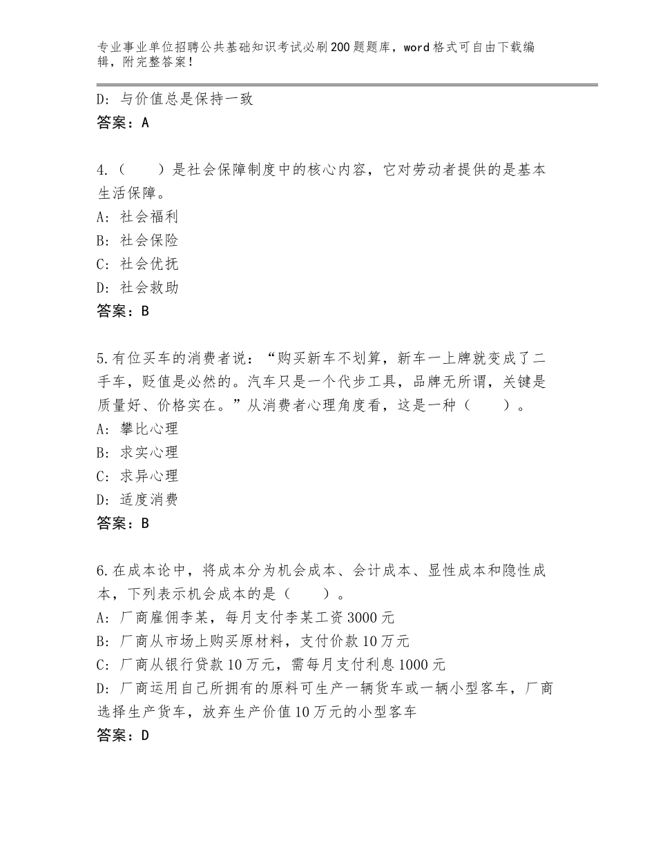 2023-24年海南省崖州区事业单位招聘公共基础知识考试必刷200题题库附参考答案（实用）_第2页