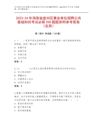 2023-24年海南省崖州区事业单位招聘公共基础知识考试必刷200题题库附参考答案（实用）