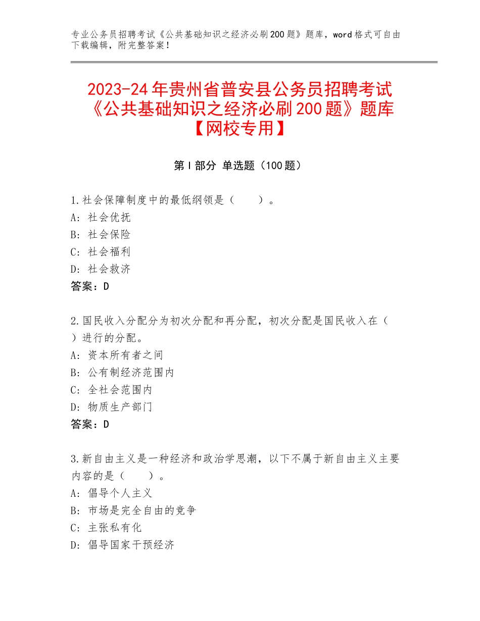2023-24年贵州省普安县公务员招聘考试《公共基础知识之经济必刷200题》题库【网校专用】_第1页