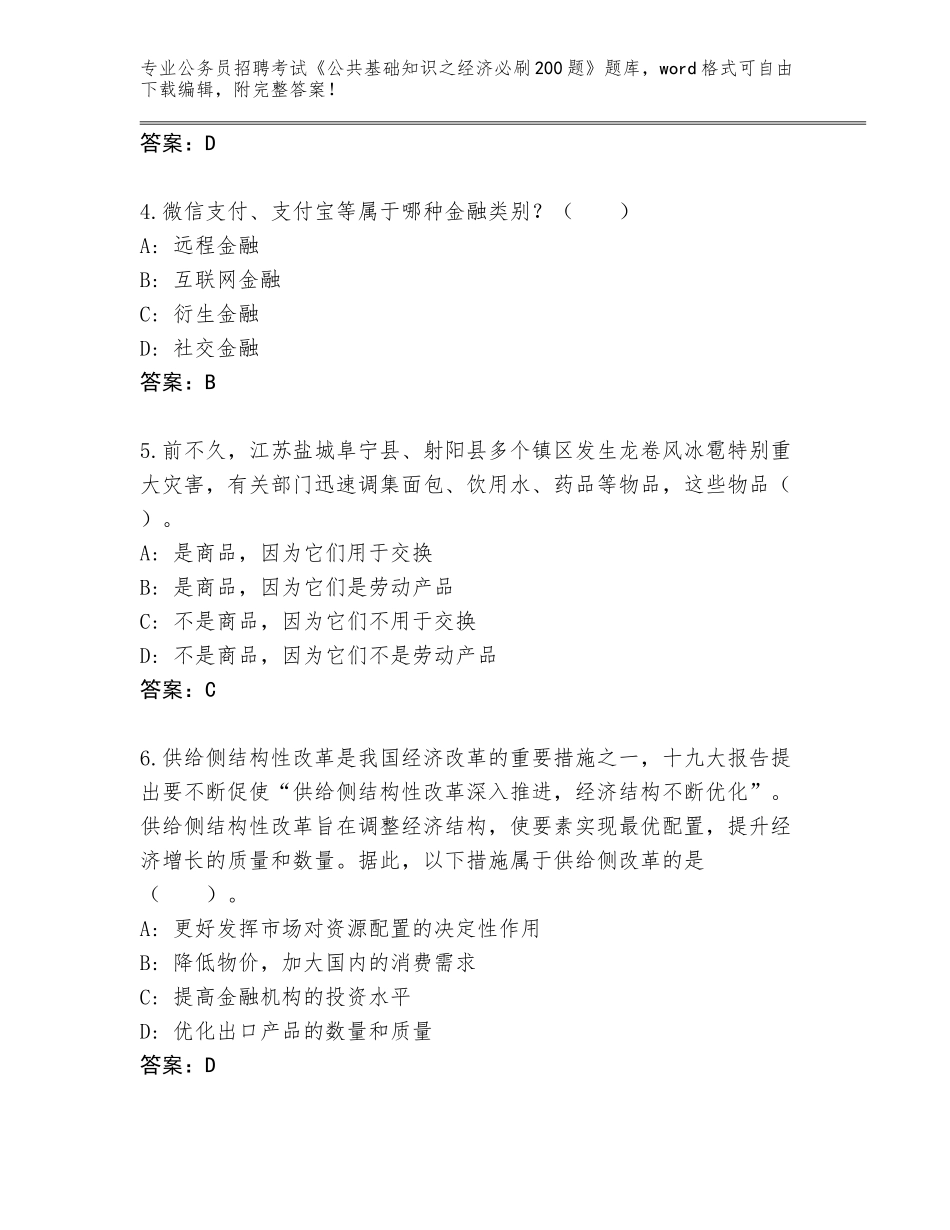 2023-24年贵州省普安县公务员招聘考试《公共基础知识之经济必刷200题》题库【网校专用】_第2页