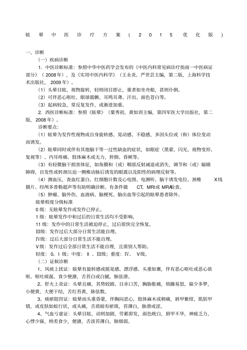 优势病种眩晕诊疗方案月优化_第1页