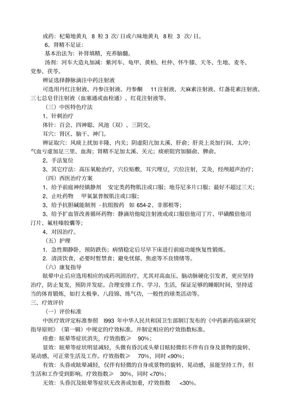 优势病种眩晕诊疗方案月优化_第3页